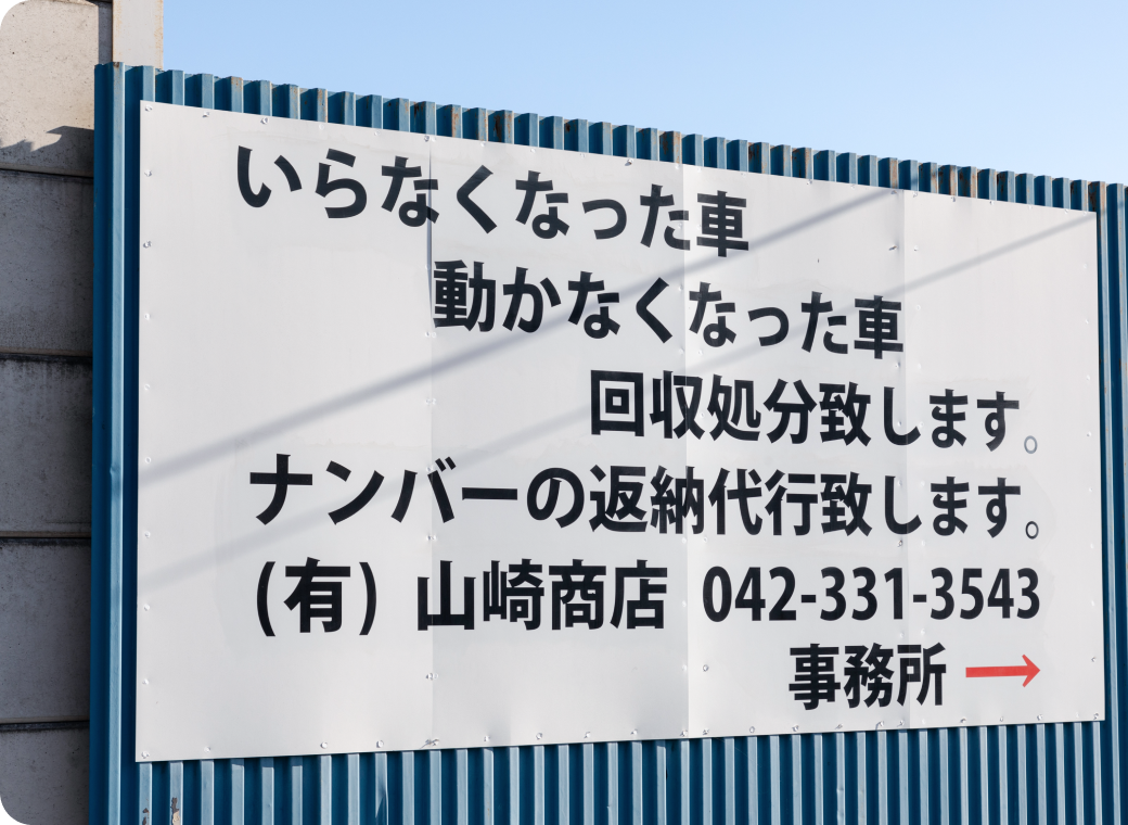 車の回収処分・ナンバー返納代行を案内する山崎商店の看板