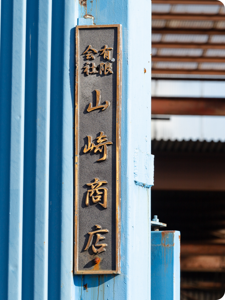 有限会社山崎商店の社名プレート